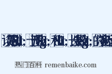 谈昆剧&lt;十五贯&gt;和&lt;长生殿&gt;的演出近义词是什么意思的图片